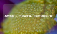 泰拉瑞亚 1.4.4 下载全攻略，开启梦幻冒险之旅