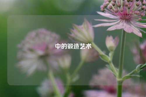 中的锻造艺术