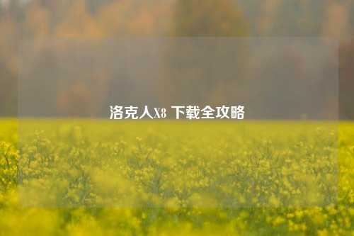 洛克人X8 下载全攻略