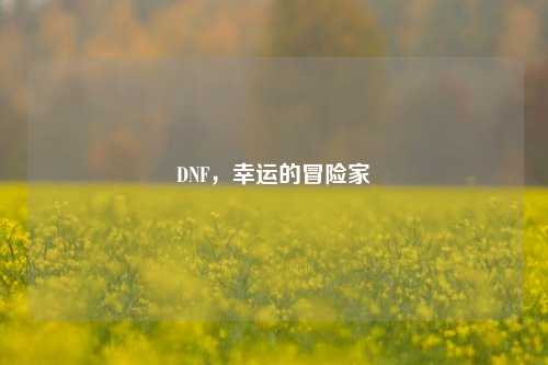 DNF，幸运的冒险家