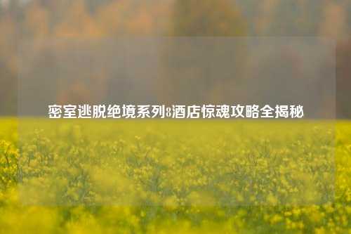 密室逃脱绝境系列8酒店惊魂攻略全揭秘