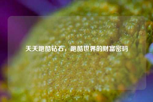 天天跑酷钻石,跑酷世界的财富密码