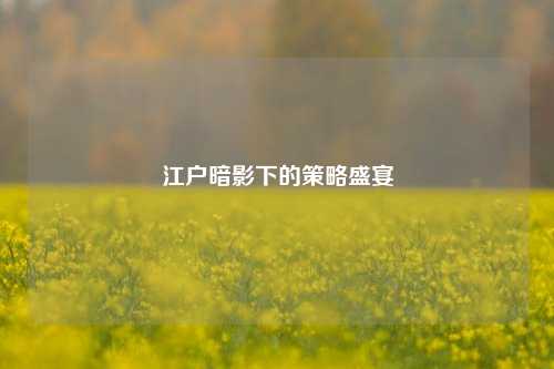 江户暗影下的策略盛宴