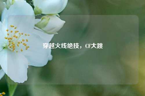 穿越火线绝技,CF大跳